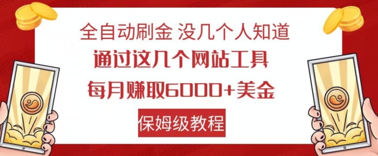 全自动刷金没几个人知道,通过这几个网站工具,每月赚取6000+美金,保姆级教程【揭秘】