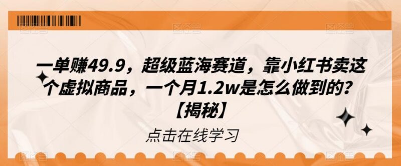 小红书怀旧虚拟商品蓝海项目 单赚49.9月入1.2万实操指南