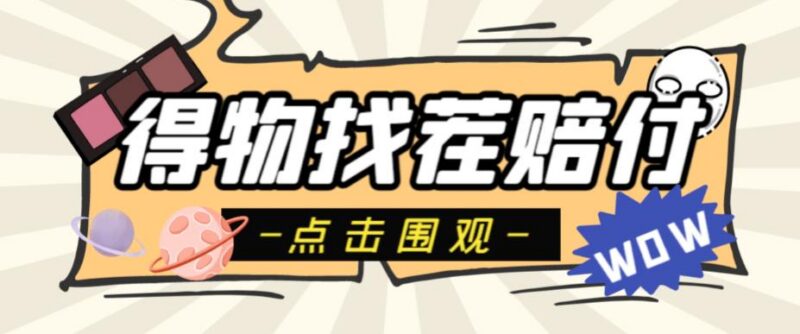 得物最新找茬撸红包玩法揭秘 单号至少可获200+无门槛红包