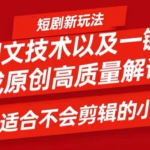 2024短剧卡图文过原创教程 小白可上手的短剧视频一键生成方法-雨叶虚拟资源网