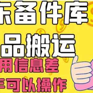 京东备件库商品搬运闲鱼赚差价 新手低门槛可操作赚钱教程-雨叶虚拟资源网