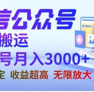 微信公众号搬运文章盈利方法 单账号月入3000可长期放大操作-雨叶虚拟资源网
