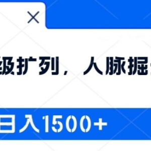 2024超级扩列人脉掘金系统详解 低门槛新手副业实操教程-雨叶虚拟资源网