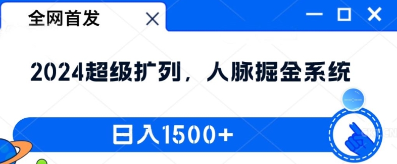 2024超级扩列人脉掘金系统详解 低门槛新手副业实操教程