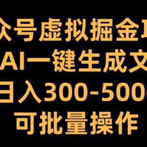 2024公众号虚拟掘金项目玩法 AI生成内容做工具分享可批量变现-雨叶虚拟资源网