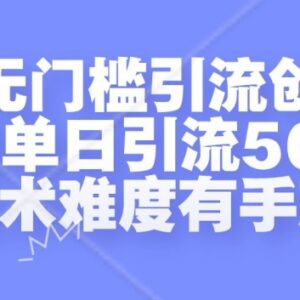2024贴吧无门槛引流创业粉方法 实测单日引流500+无操作难度-雨叶虚拟资源网