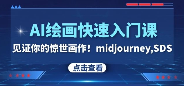 26节AI绘画入门视频教程 涵盖Midjourney SD全流程实操教学
