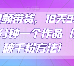 抖音零食带货18天赚9.6w佣金玩法 附快速破千粉实操教程-雨叶虚拟资源网