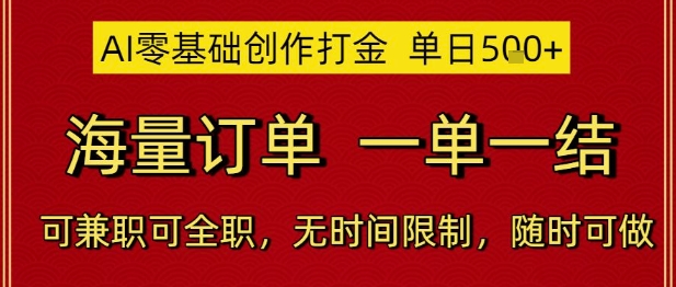 零基础AI代写副业操作指南：无门槛时间自由 接单收益稳定