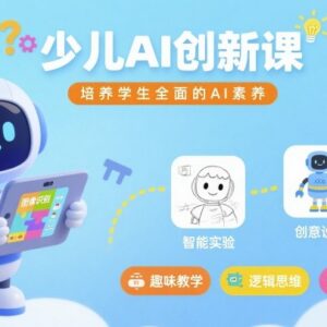 23节少儿AI创新启蒙课程 系统培养青少年全面AI素养-雨叶虚拟资源网