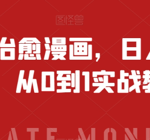 AI治愈漫画抖音变现实操教程 从0到1玩法全拆解-雨叶虚拟资源网