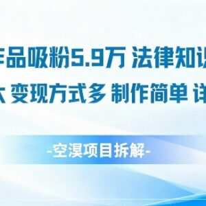 14条作品吸粉5.9W 法律科普账号运营及变现详细教程-雨叶虚拟资源网