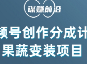 视频号创作分成计划实操:水果蔬菜变装 巧用AI变现-雨叶虚拟资源网