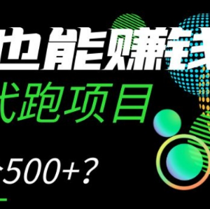 Keep代跑赚佣金项目详解 普通人可做的冷门副业实操指南-雨叶虚拟资源网