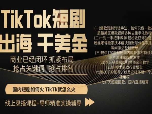 TikTok短剧出海干美金,商业已经闭环抓紧布局,抢占关键词抢占排名