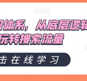 直通车全链路运营知识体系 从底层逻辑到实操玩转搜索流量-雨叶虚拟资源网