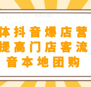 餐饮实体抖音爆店实操教程 短视频引流及本地团购开通方法-雨叶虚拟资源网
