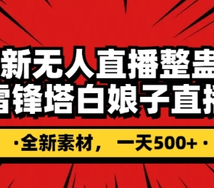 抖音雷峰塔白娘子整蛊无人直播玩法 附独家素材及搭建教程-雨叶虚拟资源网