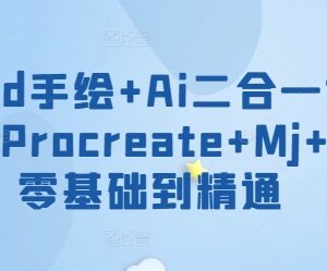 iPad手绘AI二合一教程 Procreate+MJ+SD零基础到精通系统课-雨叶虚拟资源网
