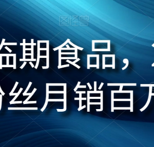 抖音临期食品项目玩法拆解 2.4万粉账号月销百万逻辑揭秘-雨叶虚拟资源网