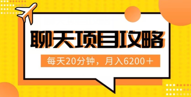 聊天赚钱副业最新玩法 每天20分钟月入6000+实操流程全解析