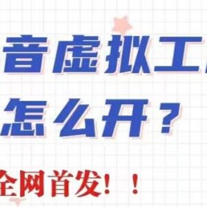 抖音虚拟工厂直播卖书项目拆解 无需出镜单月最高销量达30w-雨叶虚拟资源网