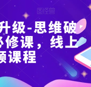 女性财智升级思维破局6门必修课 家庭财商提升线上视频课程-雨叶虚拟资源网