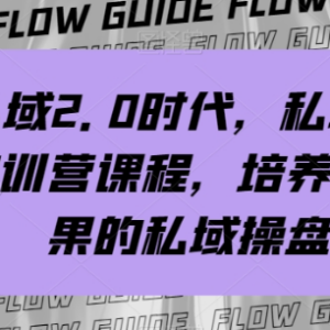 私域2.0时代私域总监实训营 系统培养能落地拿结果的私域操盘手-雨叶虚拟资源网