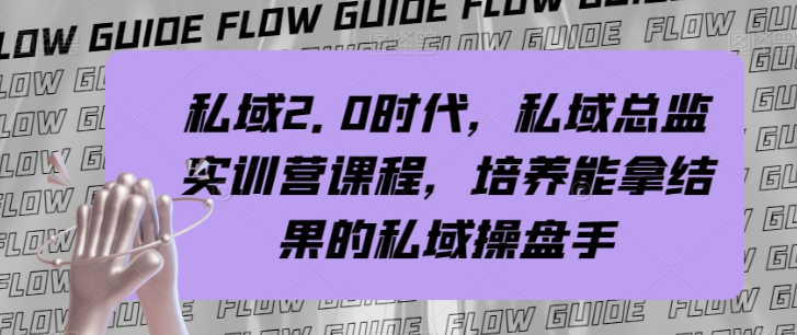 私域2.0时代私域总监实训营 系统培养能落地拿结果的私域操盘手