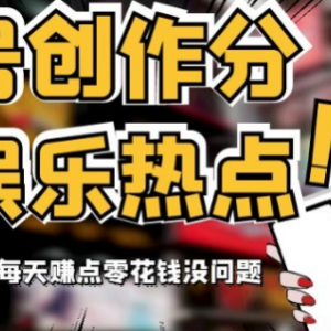 视频号娱乐热点创作分成赛道解析 小白上手可赚零花钱-雨叶虚拟资源网