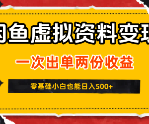 闲鱼虚拟资料变现新玩法拆解 零基础零成本可做矩阵获双份收益-雨叶虚拟资源网