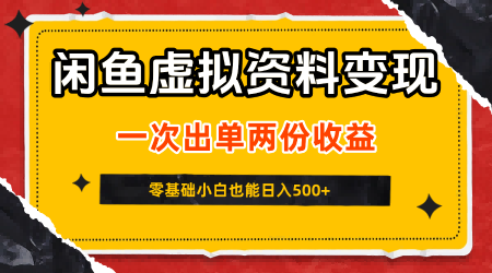 闲鱼虚拟资料变现新玩法拆解 零基础零成本可做矩阵获双份收益