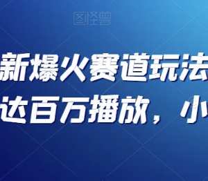 抖音最新爆火短赛道玩法 十几秒高完播视频快速起号涨粉攻略-雨叶虚拟资源网