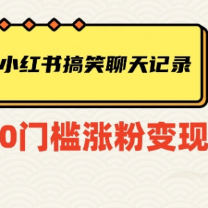 小红书搞笑聊天记录爆款账号玩法 涨粉变现路径全揭秘-雨叶虚拟资源网