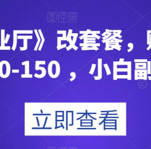 运营商流量卡分销赚佣金攻略 单卡收益80+小白可做副业指南-雨叶虚拟资源网