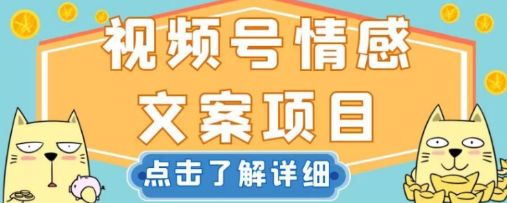 视频号情感文案项目操作攻略 新手零基础可上手的低门槛赚钱方法