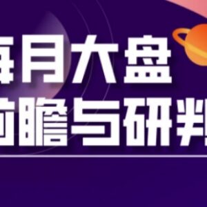 A股板块轮动实战策略 2024-2025年每月大盘前瞻研判更至3月-雨叶虚拟资源网