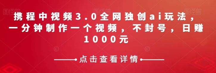 携程中视频3.0AI玩法教程 一分钟制作合规视频实操指南