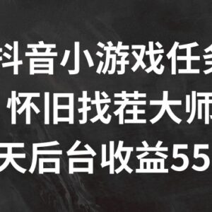 2024抖音怀旧找茬小游戏任务 不露脸直播7天收益5500+玩法解析-雨叶虚拟资源网