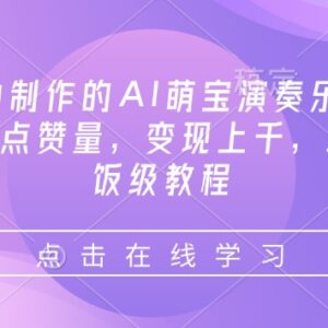 AI萌宝演奏乐器短视频制作教程 3分钟上手高赞可变现-雨叶虚拟资源网