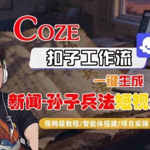 Coze扣子智能体工作流生成新闻+孙子兵法短视频全流程实操教程-雨叶虚拟资源网