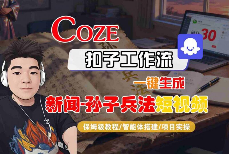 Coze扣子智能体工作流生成新闻+孙子兵法短视频全流程实操教程
