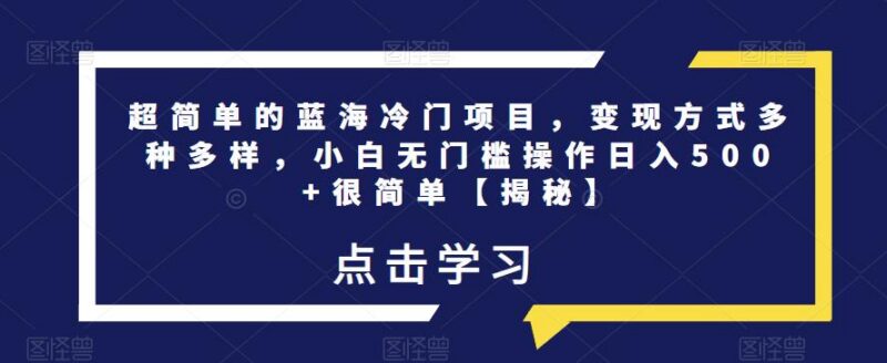 零基础可做冷门蓝海副业操作指南 支持多方式稳定变现