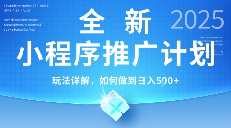 2025年最新小程序挂G推广玩法 零基础易操作低门槛收益指南