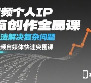 短视频个人IP极简创作全局课 助力自媒体从业者快速破圈变现-雨叶虚拟资源网