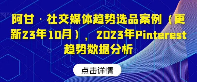 2023年10月Pinterest趋势数据分析 社交媒体趋势选品案例汇总