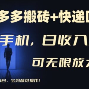 2024拼多多搬砖+快递回收玩法 手机操作新手宝妈也能稳定增收-雨叶虚拟资源网