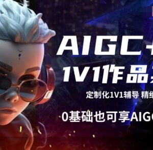 0基础可学AIGC设计1V1作品集辅导 全阶段教学享行业红利-雨叶虚拟资源网