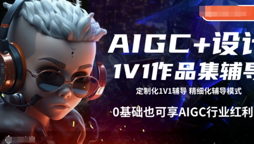0基础可学AIGC设计1V1作品集辅导 全阶段教学享行业红利