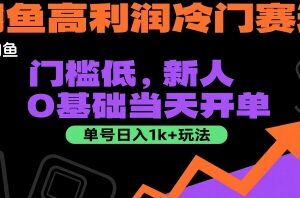 闲鱼高利润冷门赛道玩法拆解 0基础新人可快速上手单日创收千元-雨叶虚拟资源网